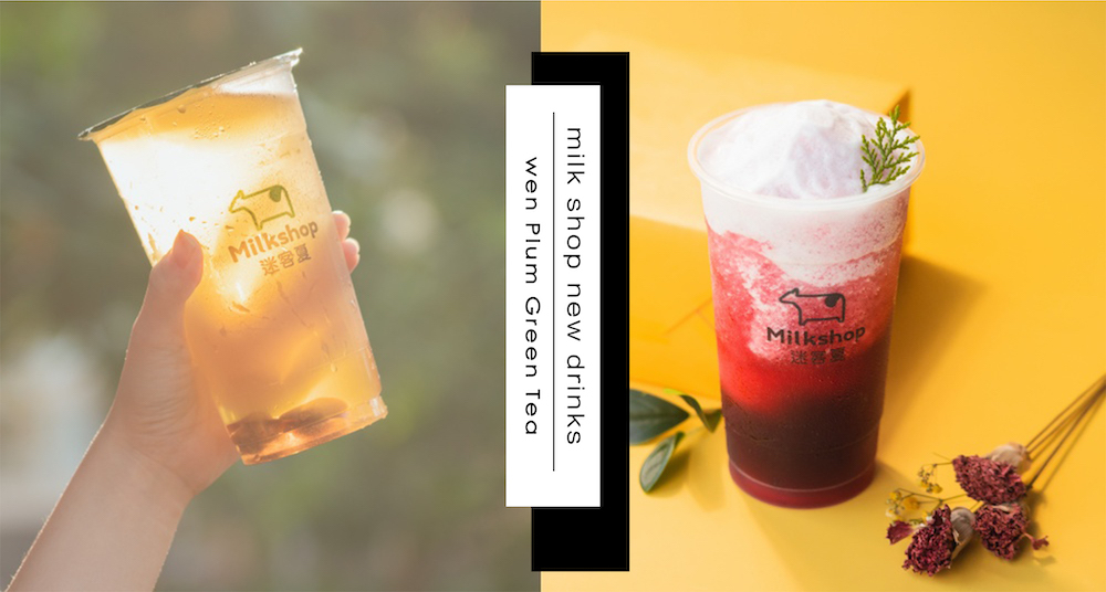 《迷客夏》 超人氣季節限定飲品「阿文鮮梅綠」強勢回歸！新品還有咀嚼系最愛的「雙Q琥珀烏龍拿鐵」！