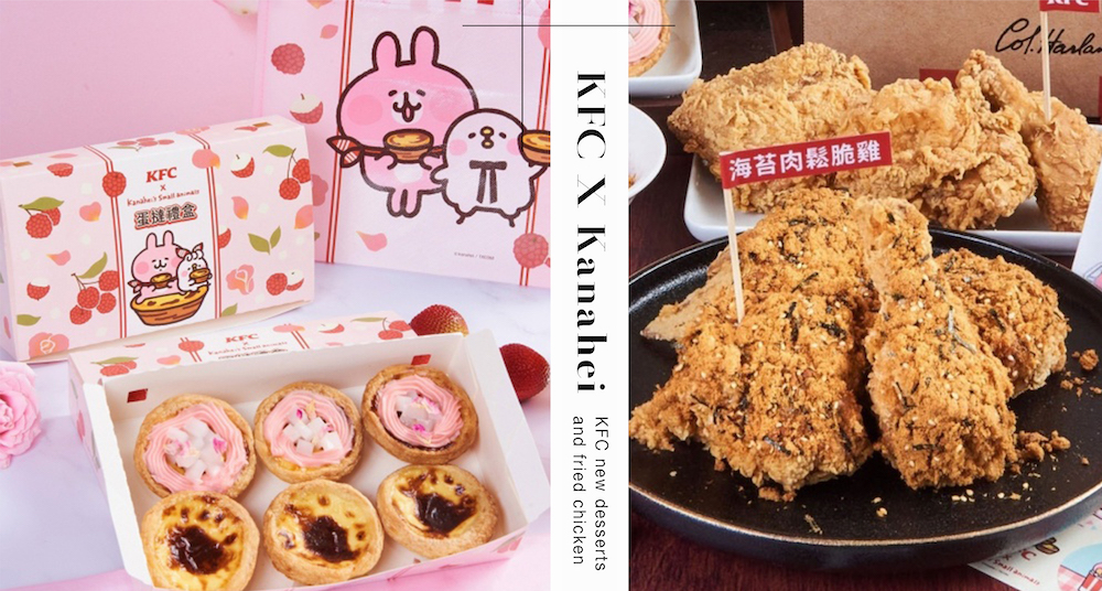 肯德基Ｘ卡娜赫拉新口味「玫瑰荔枝Q蛋撻」登場！玫瑰奶霜＋荔枝凍超欠吃！加碼混搭風「海苔肉鬆脆雞」開賣！