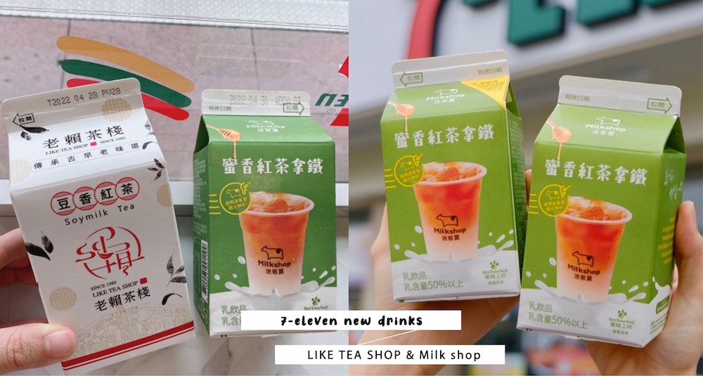 711Ｘ手搖飲新推「迷客夏蜜香紅茶拿鐵」、老賴茶棧「豆香紅茶」！牧場鮮乳＋蜜蜂工坊蜂蜜這天開賣！