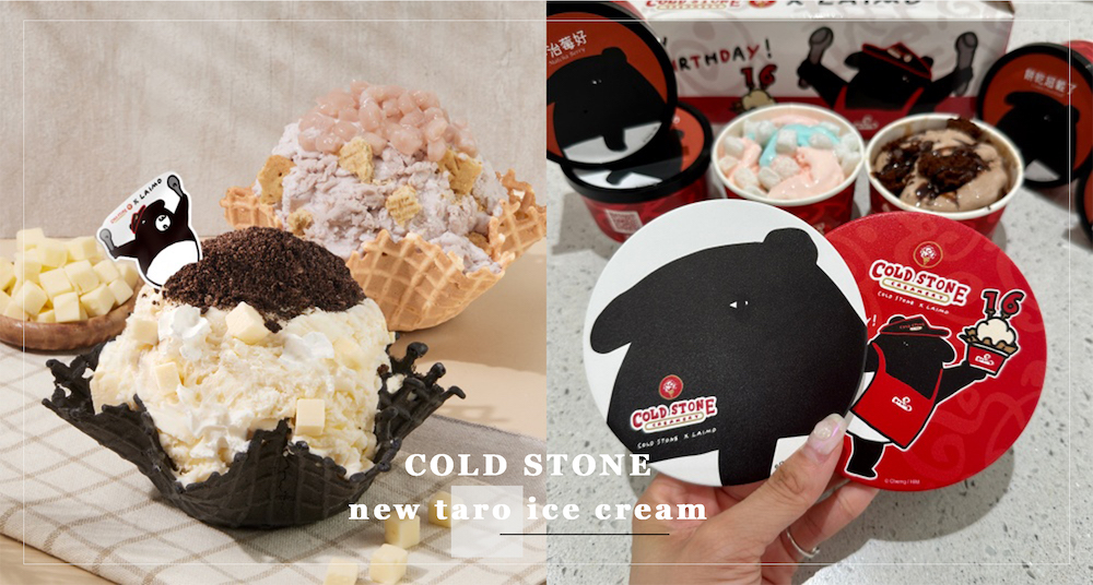 COLD STONEＸCherng新推「來貘生乳酪」！加碼「三倍芋冰淇淋」芋頭牛奶冰淇淋+大甲芋泥+小芋圓，芋頭控嗨翻！