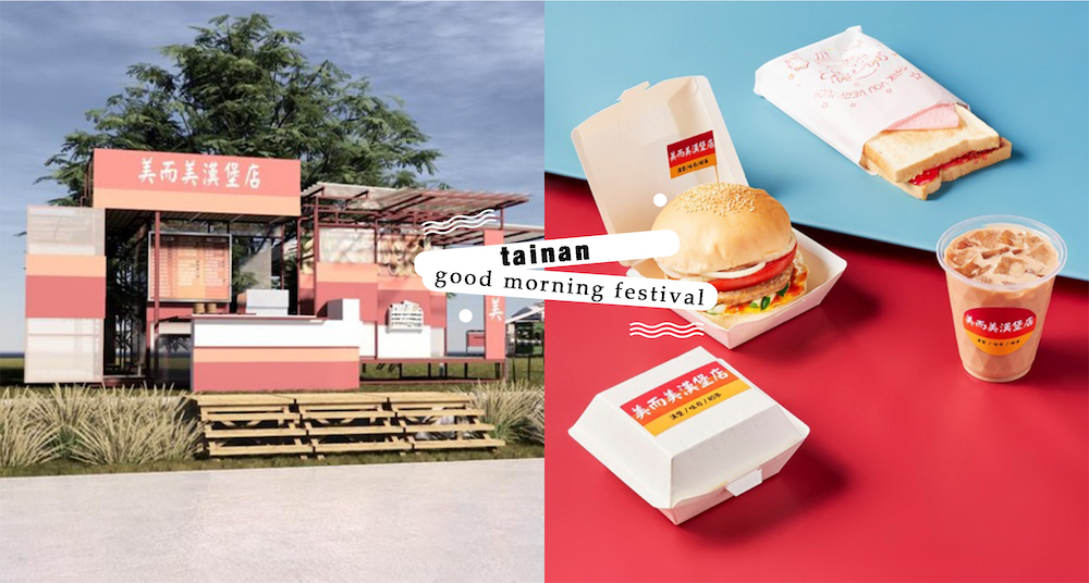 2021最強「台南早餐生活節」5/8登場！超人氣美食矮仔成蝦仁飯、阿村牛肉湯、蜷尾家都來了～還有經典美而美漢堡創意重現！