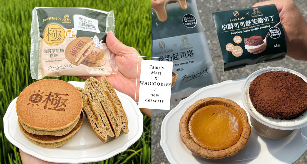 全家開賣古娃娃WA!COOKIES最新6款「茶品甜點」！泰奶起司塔太欠吃～加碼「百香金萱、焦糖瑪奇朵奶蓋」新冰上市！