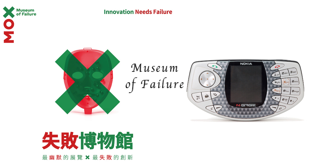 2021夏天最獵奇的展覽「失敗博物館」松菸登場！高露潔出過冷凍牛肉千層麵？有彩色的番茄醬？原來這些都是失敗的發明！
