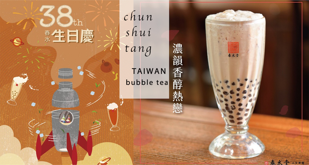 歡慶春水堂38週年生日慶，超人氣珍珠奶茶只要＄38元！只在這天限量販售，錯過不再有！