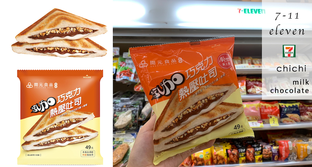 7-ELEVEN限定超經典「77乳加巧克力熱壓吐司」、「添好運酥皮焗叉燒包」罪惡美食新上市！