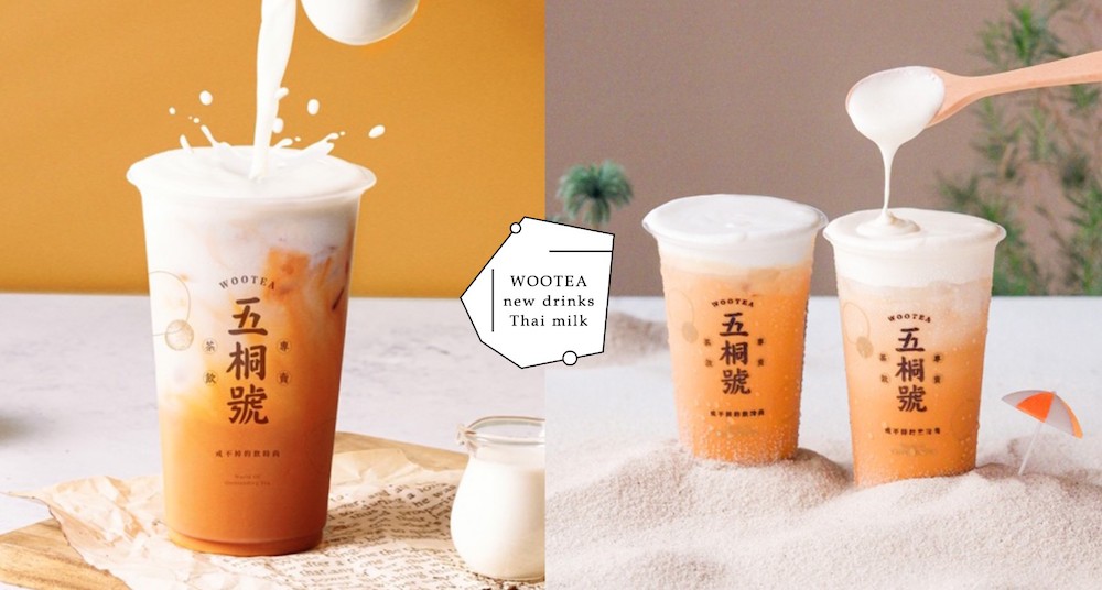 泰奶控搶喝！五桐號新推正宗「最完美手沖泰奶」！「香甜煉乳奶＋清萊茶葉＋綿密奶霜」療癒必喝！