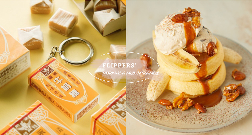 FLIPPER’S全新「森永鹽之花牛奶糖舒芙蕾」，消費前五名加碼送「森永牛奶糖3D造型悠遊卡」！