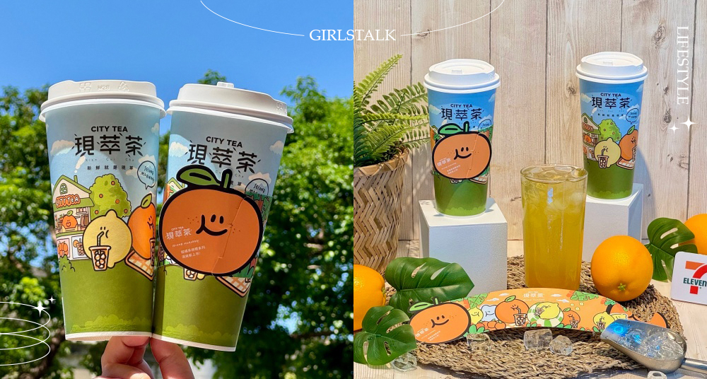 可愛爆擊！7-ELEVEN現萃茶首度攜手韓國文創「Second Morning」合作！香橙氣泡凍飲加上檸檬包裝超Ｑ萌～