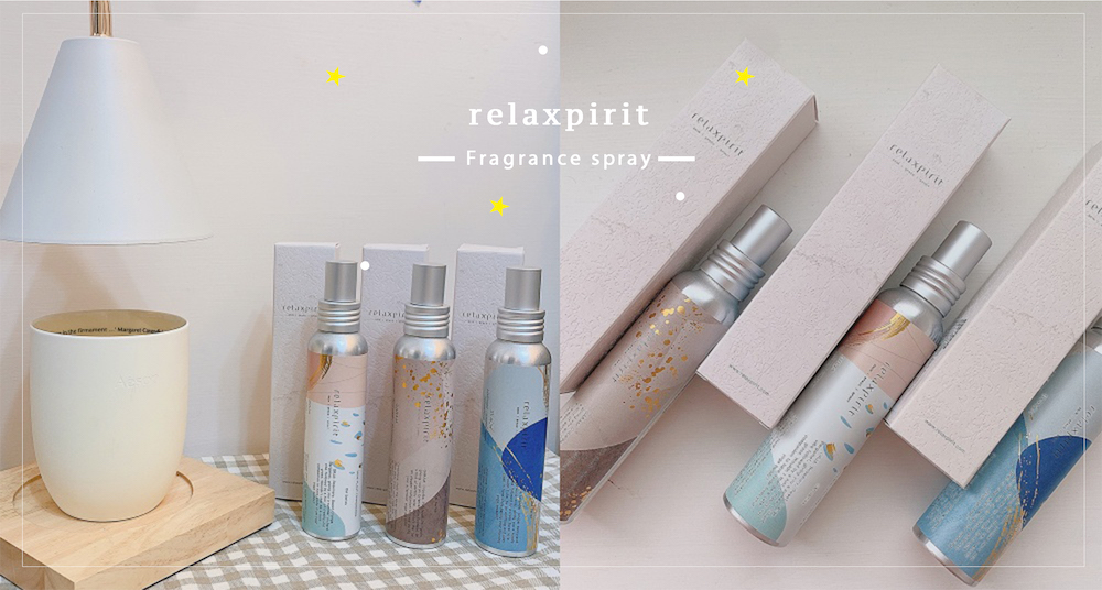 不能外出沒關係！居家生活必備小物「relaxpirit純天然精油香氛噴霧」，自己打造房間裡的自然小森林！