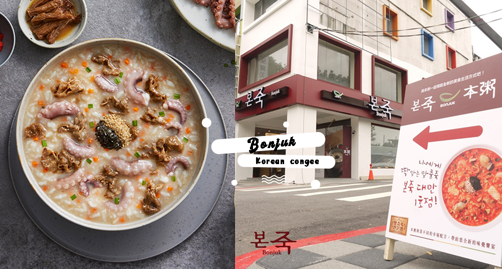 孔劉代言「本粥Bonjuk」台灣首家店插旗華山！章魚牛肉粥、蔘雞鮑魚粥、松子粥等22款粥品甜鹹都有！開幕地點＆時間一次看！