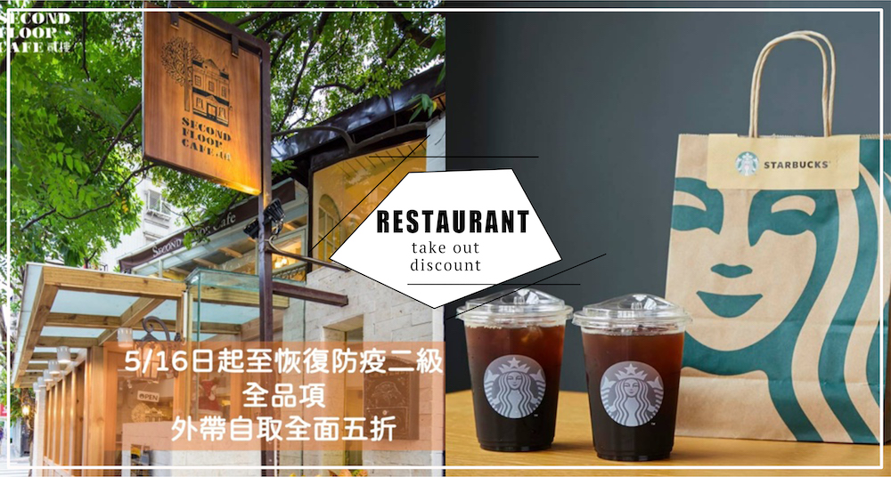 防疫鼓勵外帶！10大連鎖餐廳拼外帶優惠總整理，星巴克黑咖啡買一送一、貳樓外帶5折、Aunt Stella餐飲外帶8折！