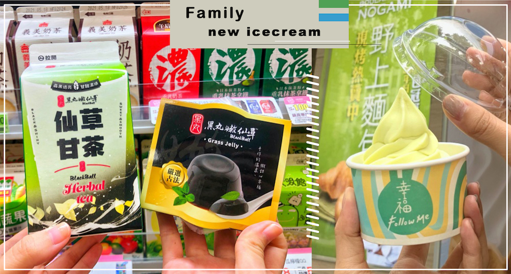 全家4款新冰報到！獨家聯名「黑丸嫩仙草」推仙草涷，寶寶綠「山形西洋梨霜淇淋」5/20上市！