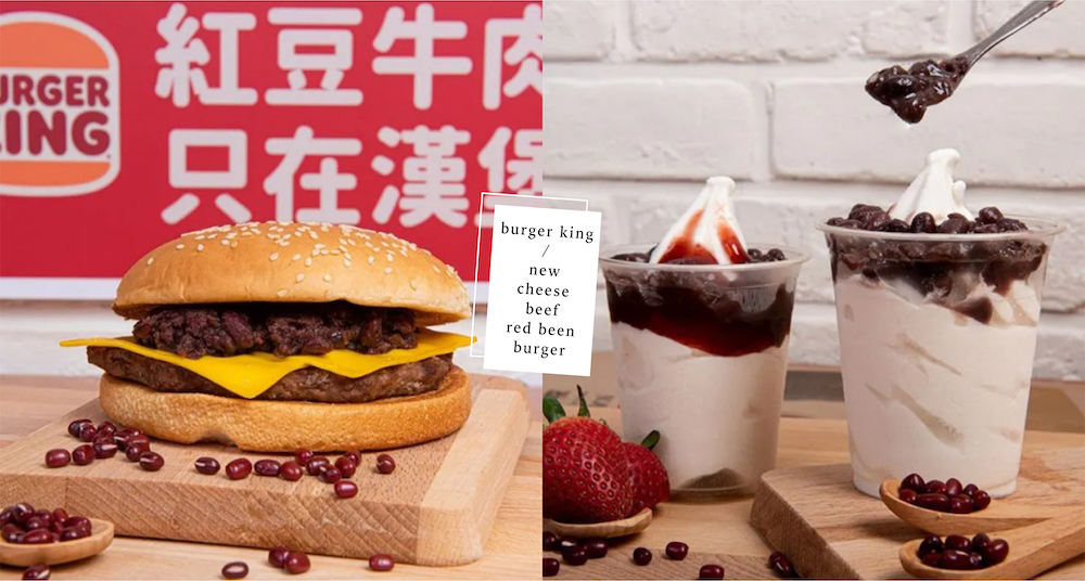 紅豆泥？漢堡王屏東店限定「萬丹紅豆牛肉堡」開賣！甜點「萬丹紅豆聖代」也超欠吃～