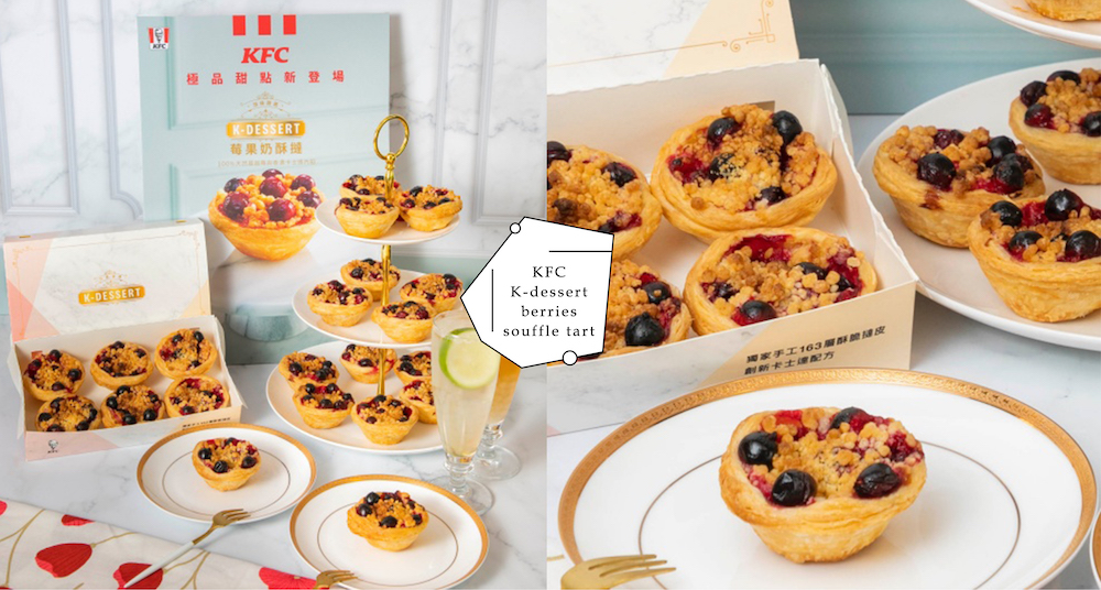 放心蛋撻還在！肯德基最新甜點品牌「K-Dessert」正式登場！首波療癒「莓果奶酥撻」開賣！