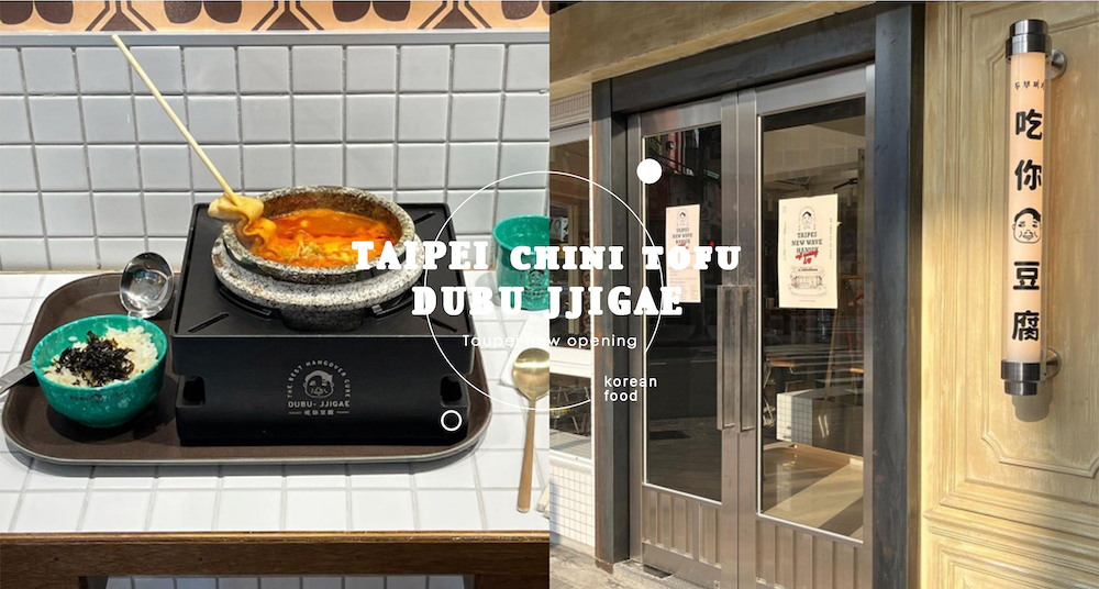 湯控快衝！台北大安韓式「DUBU JJIGAE 吃你豆腐鍋」新開幕！道地神仙雪濃湯、韓式嫩豆腐鍋等必點！菜單＆售價一次看！