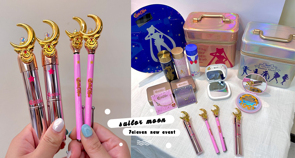 美戰迷集合！7ELEVEN最新「美少女戰士集點送」登場！絕美彎月神杖、月光水晶變身盒變身粉底刷！20款周邊一次看！