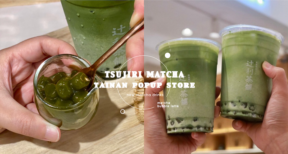 抹茶控嗨翻！辻利茶舗「抹茶京珠拿鐵」人氣回歸！「抹茶珍珠+抹茶拿鐵」濃郁必喝！還有限時買一送一！