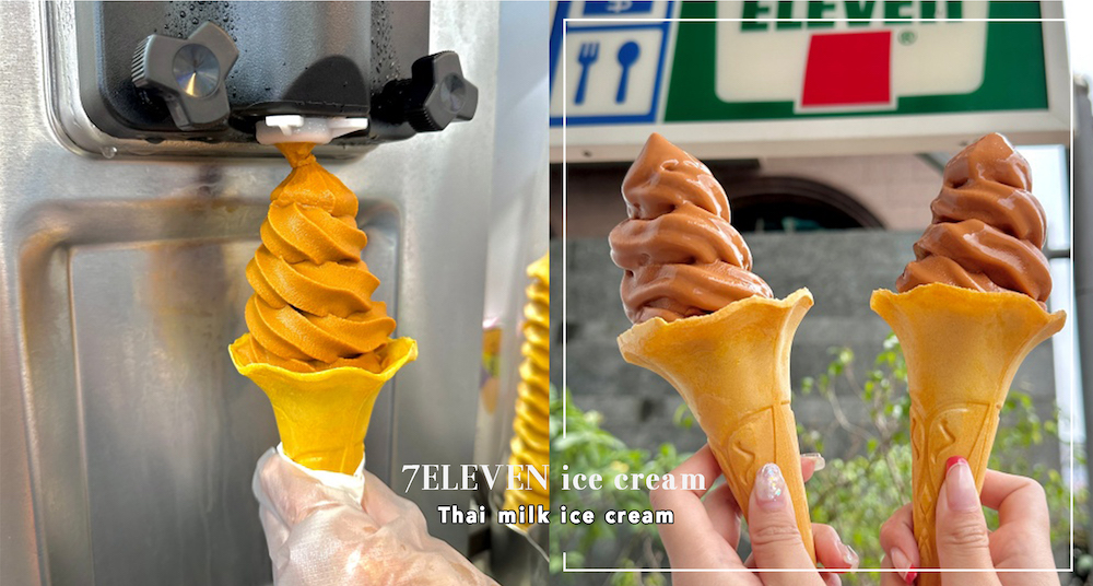7-ELEVEN也開賣霜淇淋！最新「泰式奶茶」口味霜淇淋限定「這家」門市販售！還有「芒果胖胖冰」也超欠吃～