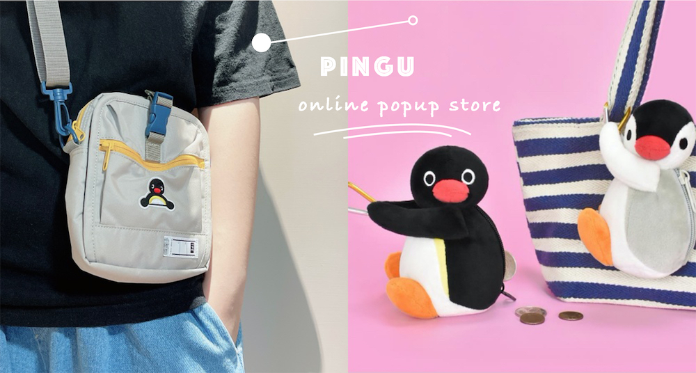 童年回憶「Pingu企鵝家族」線上快閃店限時開跑～plain-meＸPingu聯名隨身小包為你的穿搭可愛加分！