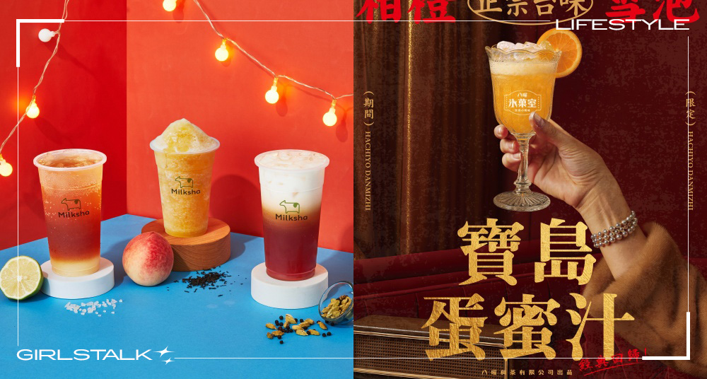 台版快樂水！迷客夏全新「台味海鹽檸檬可樂、可樂拿鐵」開賣！八曜和茶「寶島蛋蜜汁」好評回歸！
