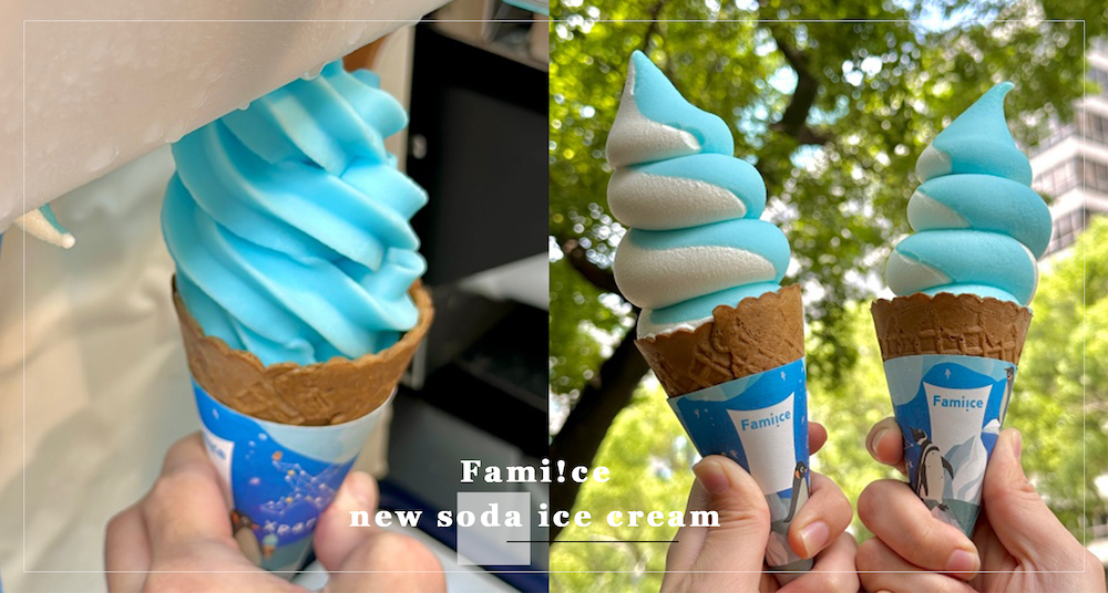 全家新口味霜淇淋要吃！Fami!ce攜手Xpark推最新「冰淇淋汽水」霜淇淋！藍白夢幻配色+酸甜滋味消暑又好拍！
