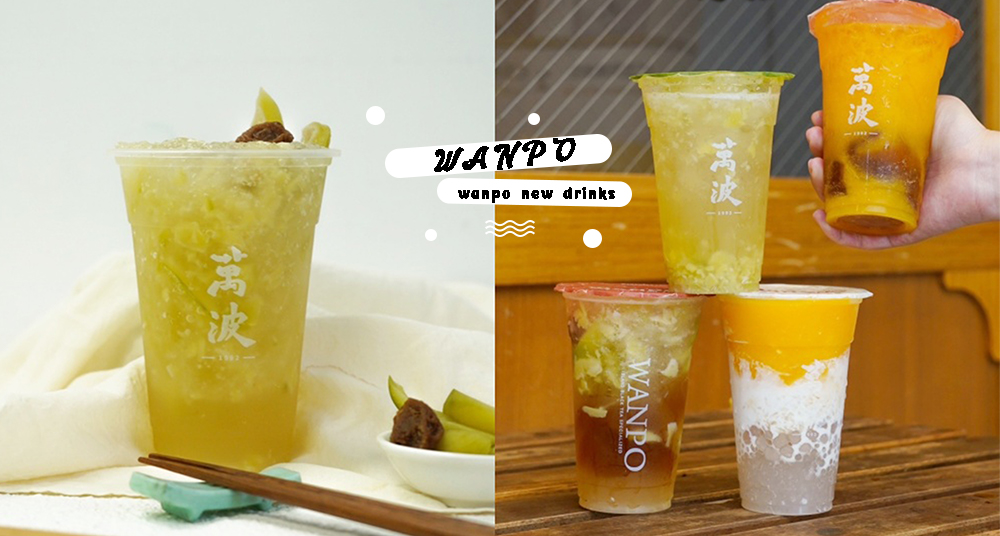 古早味最對味！萬波最新「情人果冰」酸V消暑清爽開賣！還有夏天必喝「楊枝甘露、玉凍芒果露」重磅回歸！