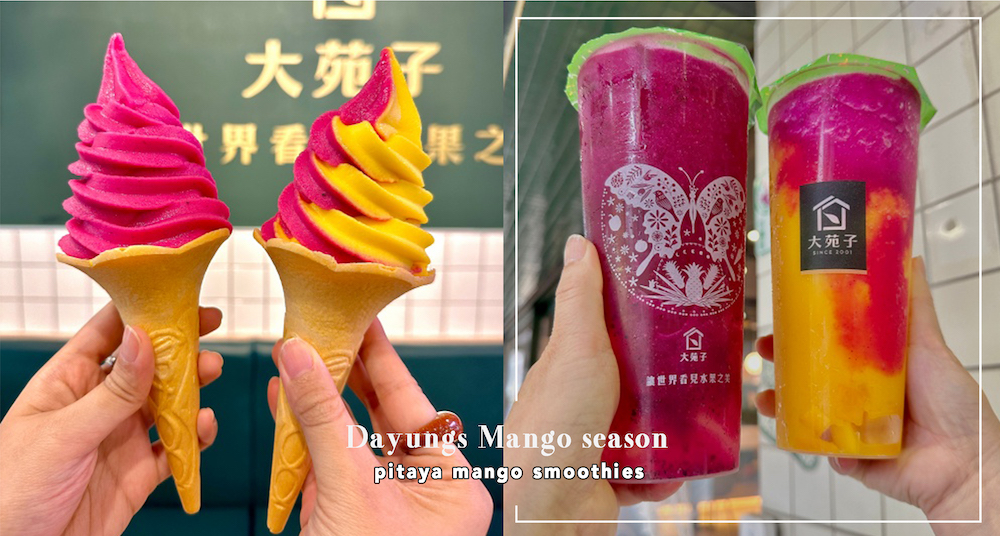 大苑子最新「芒果火龍果霜淇淋」絕美配色要開吃！火龍果季飲品「仲夏戀習曲、火龍果翡翠」香甜又消暑！