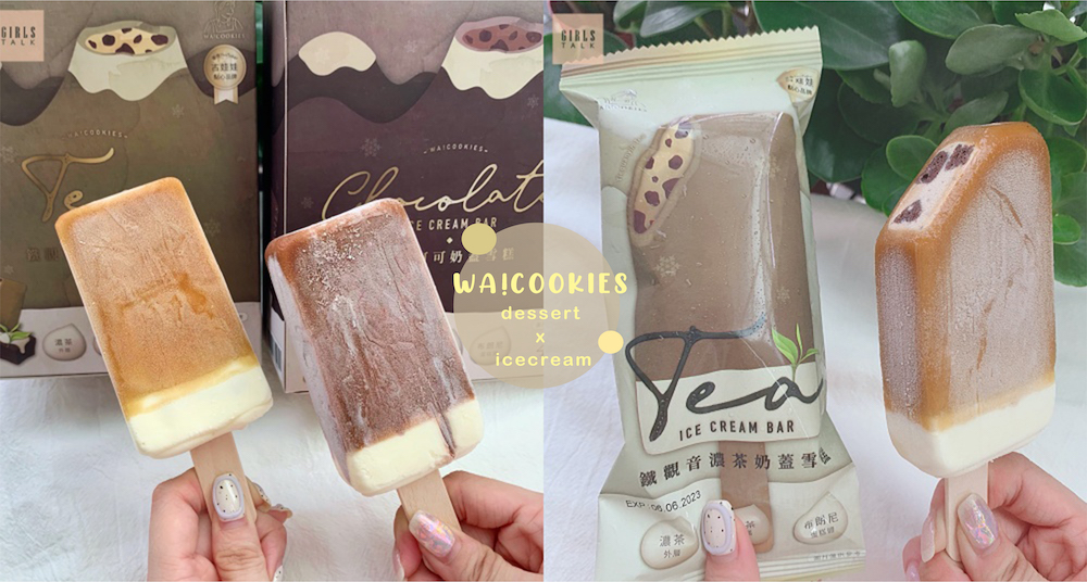便利商店女神古娃娃進攻全家！WA!COOKIES全新「鐵觀音濃茶奶蓋、伯爵可可奶蓋」吃得到布朗尼的超犯規雪糕♡