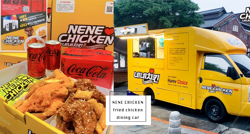 炸雞控搶吃～韓式炸雞NENE CHICKEN「行動炸雞餐車」登場！首站「這邊」亮相！
