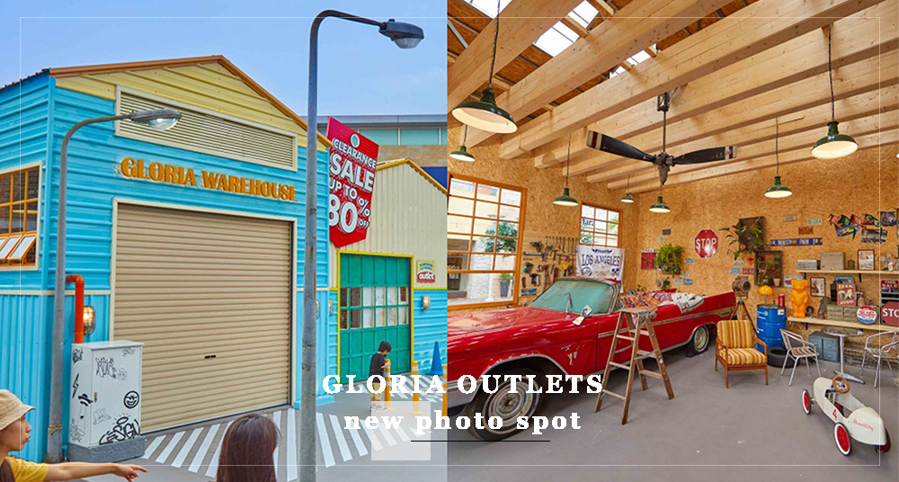 華泰名品城最新「美式復古雙地標」登場！「Gloria Garage車庫拍賣、Gloria Warehouse倉庫特賣」2大打卡點必拍！