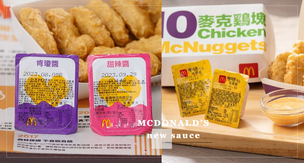 麥當勞超人氣「肯瓊醬、甜辣醬」這天起驚喜回歸！限時開賣21天！還有麥克雞塊、薯餅買一送一！