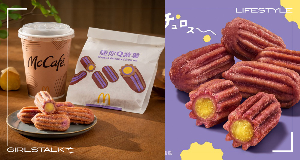 迷你吉拿棒台灣也有了！麥當勞最新夢幻「迷你Ｑ紫薯」開賣！爆醬香甜地瓜內餡超台味！還有雙層麥香魚！