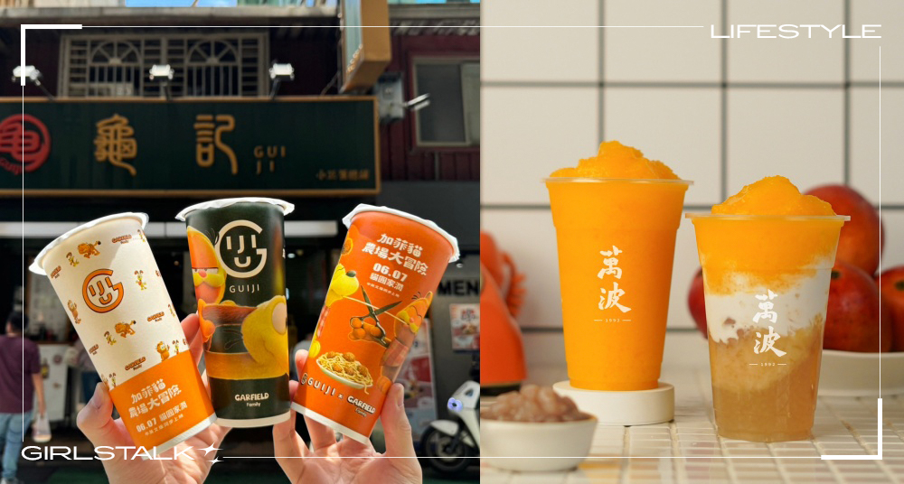 7月手搖限時優惠一次看！龜記「茶王奶茶」、萬波消暑必喝「芒果冰沙」通通買一送一！把握優惠開喝！