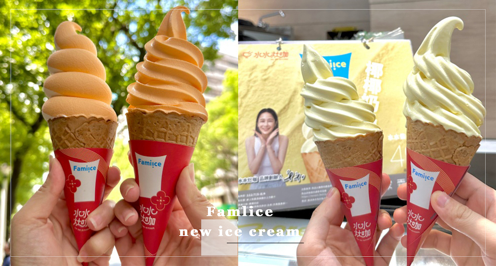 全家霜淇淋Ｘ千千推最新「木瓜牛奶、椰奶」口味霜淇淋！木瓜＋椰奶濃郁必吃！還有「雙色芒果酷繽沙」清爽開吃！