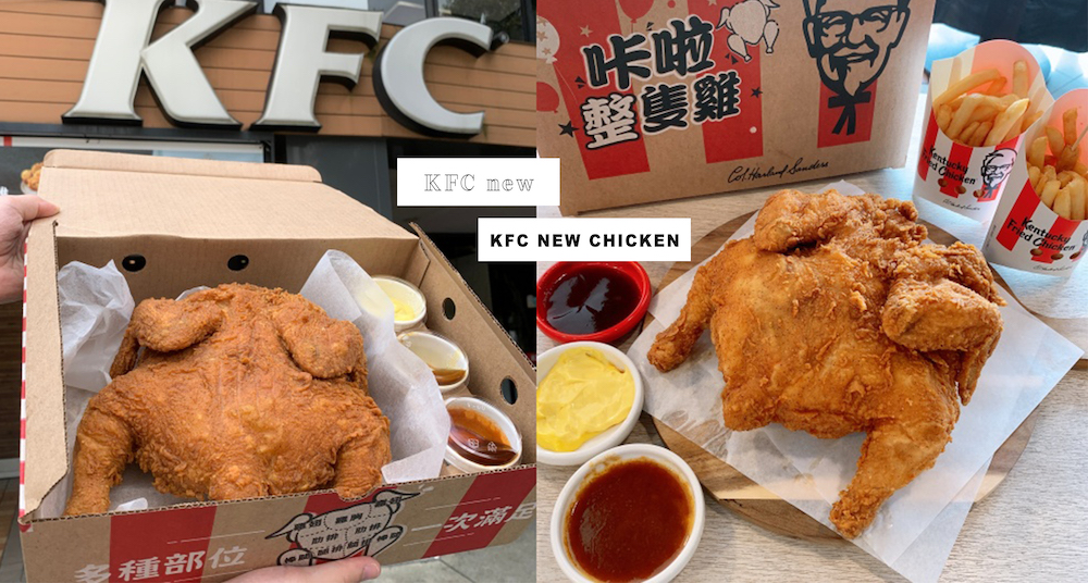 肯德基最狂限量新品「咔啦整隻雞」登場！搭配蒜味沙茶、韓式辣醬、蜂蜜芥末3種沾醬爽吃整隻雞！