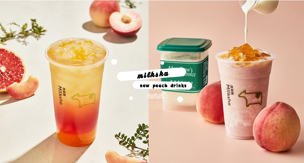 粉嫩開喝！迷客夏最新4款「水蜜桃系列」飲品登場！馬修嚴選聯名優格冰沙「桃優雪莎」必喝！還有新配料「冰糖蘆薈」！
