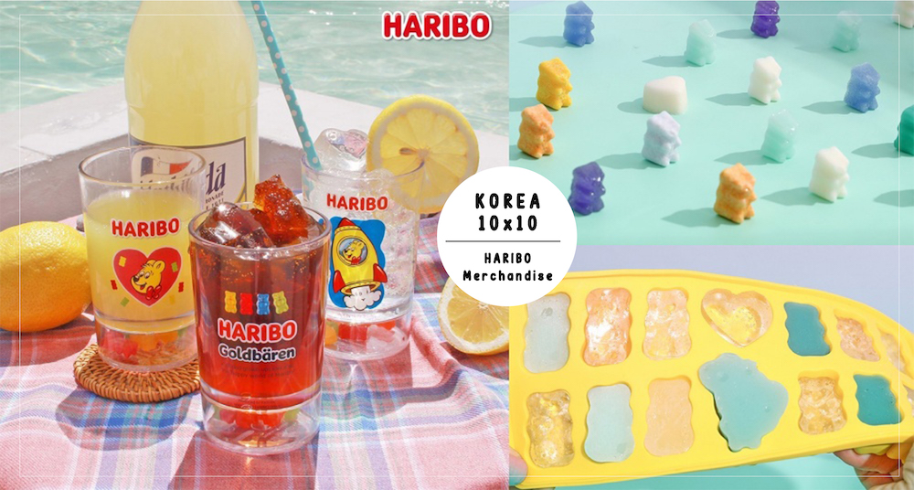 韓國10x10全新「HARIBO小熊軟糖」4款系列周邊太欠買！水杯底層偷藏了小熊軟糖、製冰盒輕鬆做出小熊軟糖冰！