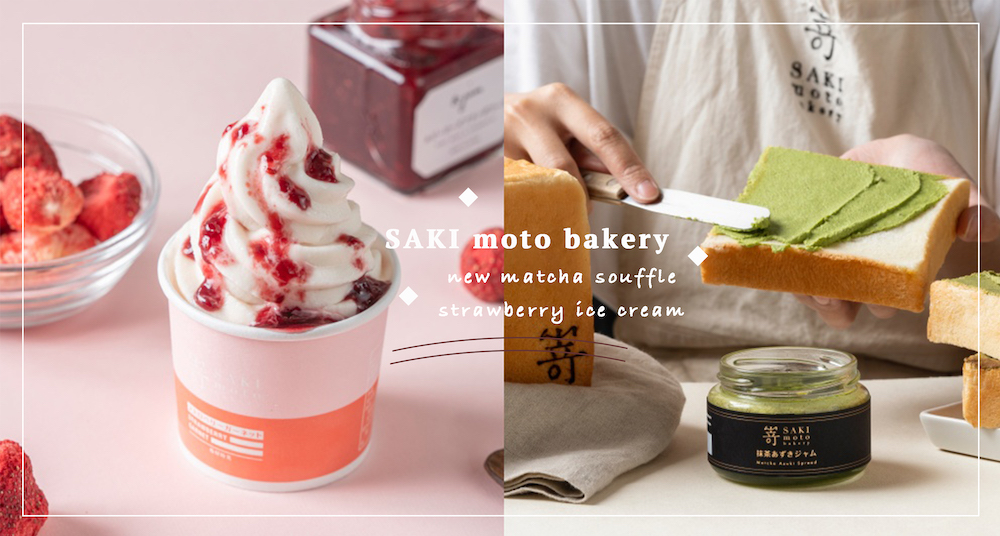 抹茶控必吃！SAKImotoBakery 嵜本超強新品「抹茶紅豆奶酥生吐司」開賣！加碼消費滿額直接送「草莓果醬霜淇淋」！