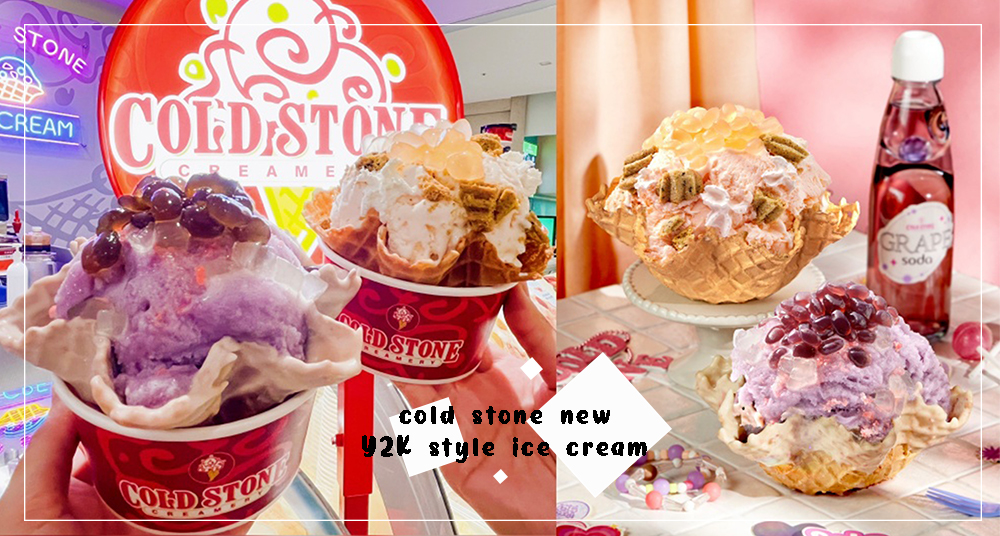 COLD STONE最新「巨峰葡萄汽水冰」開賣！跳跳糖+葡萄晶球超懷舊！還有少女系「水蜜桃冰」粉嫩必吃！