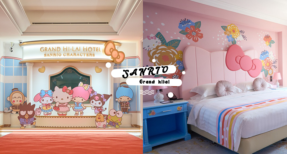 全台最萌飯店！開箱高雄漢來大飯店Ｘ三麗鷗10間「聯名主題房」！Hello Kitty、美樂蒂、大眼蛙陪你睡一晚～