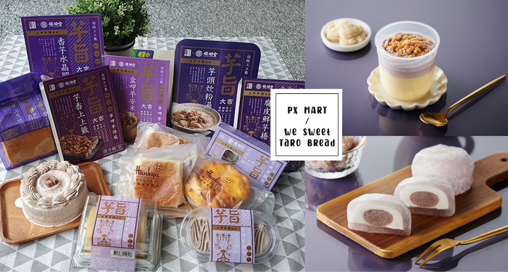 芋泥控吃起來!全聯x大甲鎮瀾宮 聯手推出15款芋頭商品,甜鹹都有、讓你「芋呷芋保庇」!