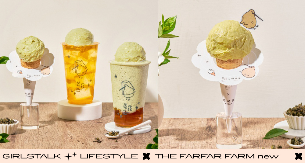這個聯名要吃！發發攜手台南「蜷尾家」推「山茶花烏龍冰淇淋」！還有冰淇淋手搖「山茶花烏龍優格」！