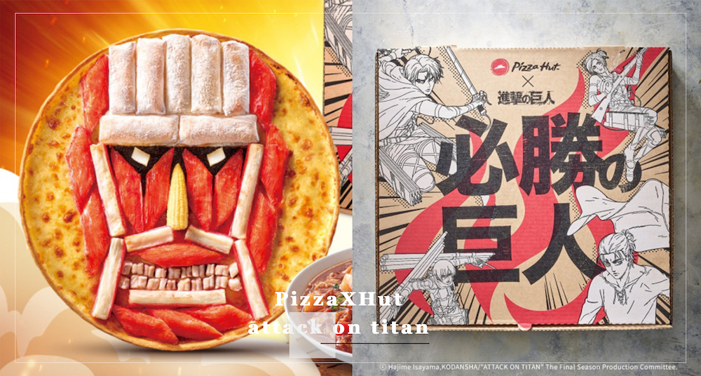 這個聯名太狂！「必勝客Ｘ進擊的巨人」推超擬真巨人披薩！超大型巨人臉孔神還原，還有「漢吉馬鈴薯燉肉」巨人迷必吃！