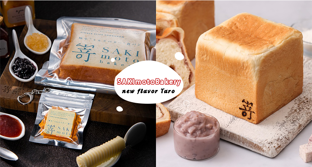 芋頭控必吃！嵜本SAKImotoBakery限定新口味「極芋生吐司」開賣！買仿真軟Ｑ「生吐司悠遊卡」就送一片生吐司！