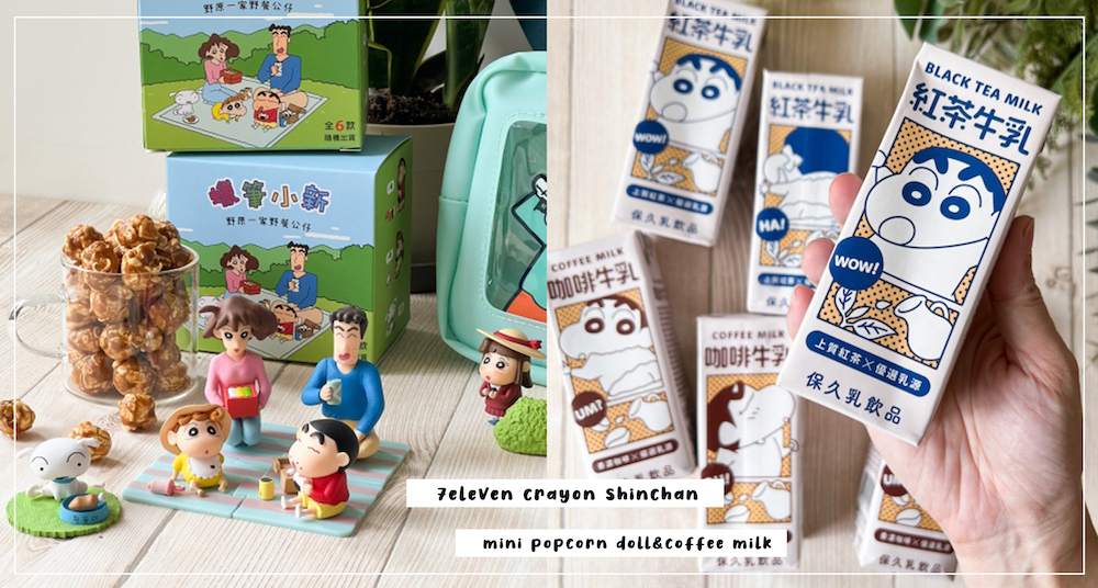 7eleven最新開賣「蠟筆小新家族野餐」公仔！加碼蠟筆小新「咖啡牛奶、手提包、環保袋」一次收！