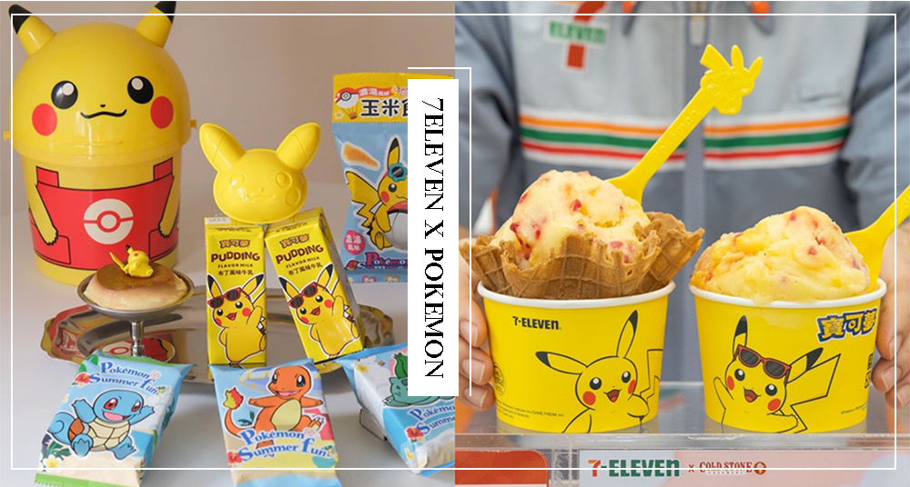 7ELEVENＸ寶可夢全新聯名新品一次看！必吃芒果霜淇淋、超可愛「皮卡丘布丁牛奶」，還有3款週邊要收！