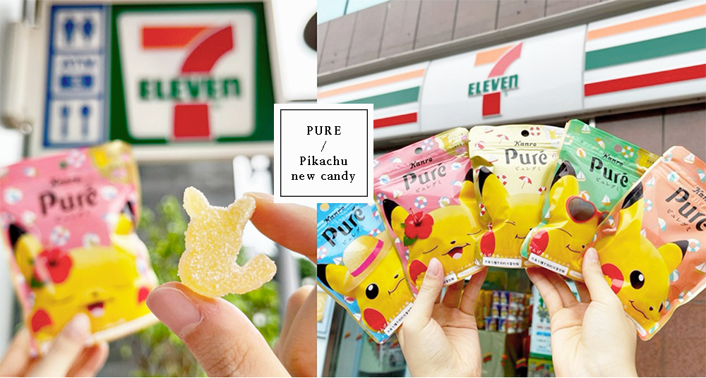 711開賣Puré「夏日皮卡丘」軟糖！可愛皮卡丘造型超療癒～新品辻利抹茶拿鐵、CoCo壱番屋、丸亀製麵都買得到！