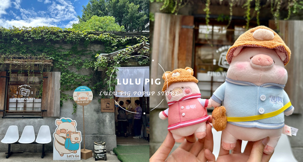 「LuLu豬快閃店」首度插旗台北！華山「LuLu豬候車亭」必拍、超過150項罐頭豬LuLu系列週邊超好買！