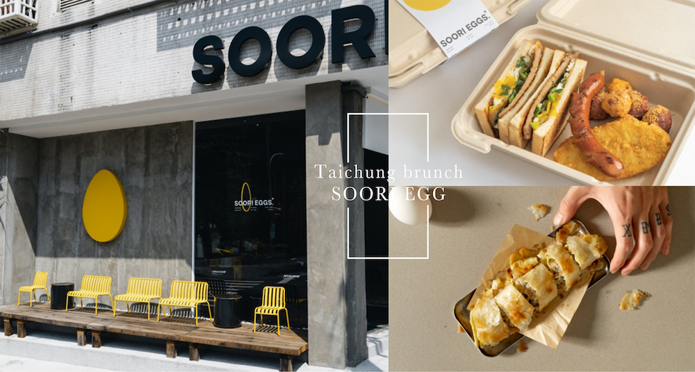 最新潮的早餐店！台中「SOORI EGGS」西屯店新開幕！獨家口味「鹹酥雞、鹽蔥肉排酥皮蛋餅」必吃，菜單推薦一次看！