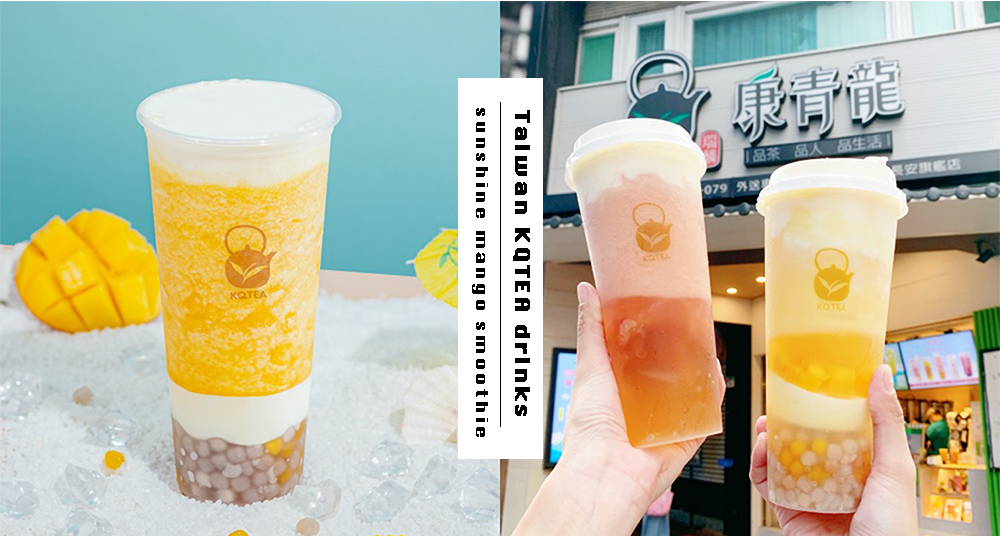 爽吃芋圓！康青龍夏日新品「陽光芒果雪妮」芒果果泥＋優格奶蓋＋小芋圓＋茶凍，喝完超滿足！
